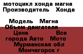 мотоцикл хонда магна › Производитель ­ Хонда › Модель ­ Магна 750 › Объем двигателя ­ 750 › Цена ­ 190 000 - Все города Авто » Мото   . Мурманская обл.,Мончегорск г.